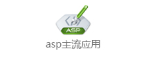 asp����Ӧ��